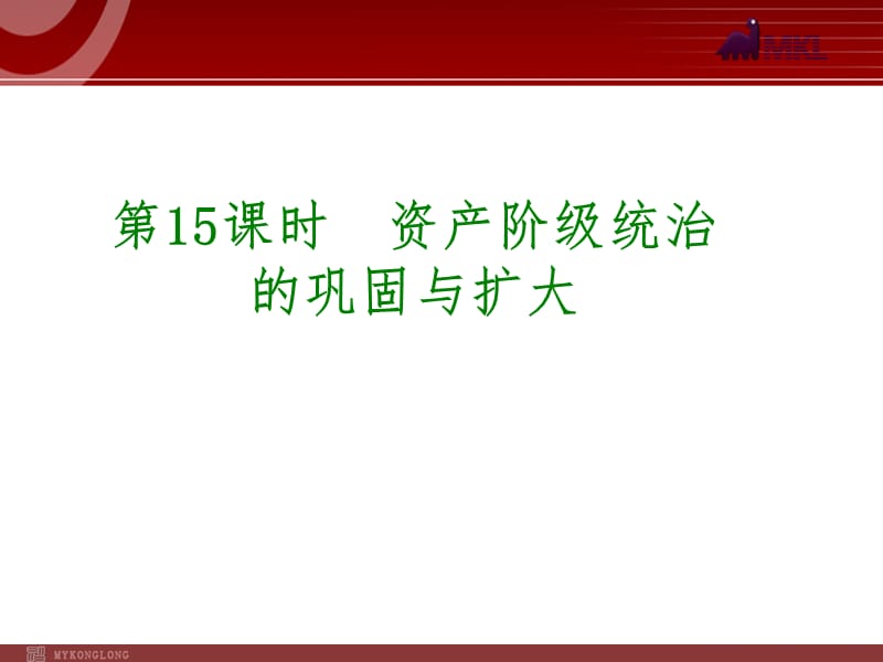 历史专题复习课件：第15课时资产阶级统治的巩固与扩大(33张PPT).ppt_第1页