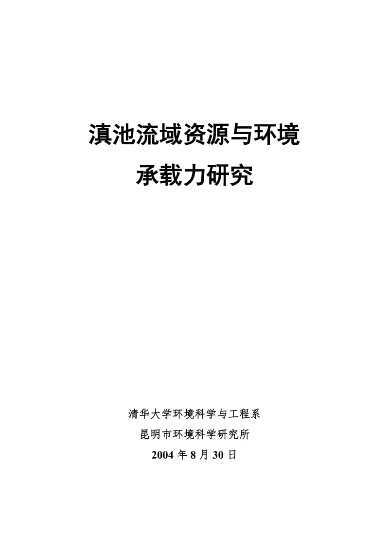 滇池流域资源与环境承载力研究.doc_第1页