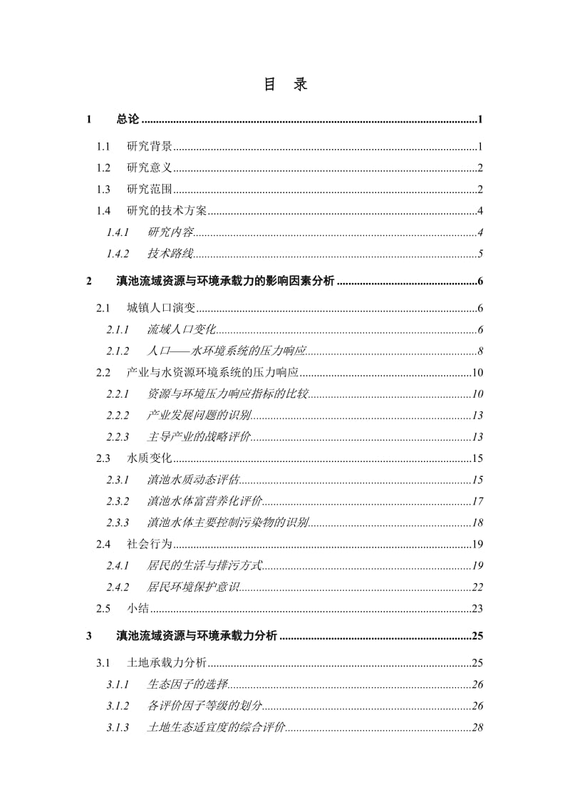 滇池流域资源与环境承载力研究.doc_第3页