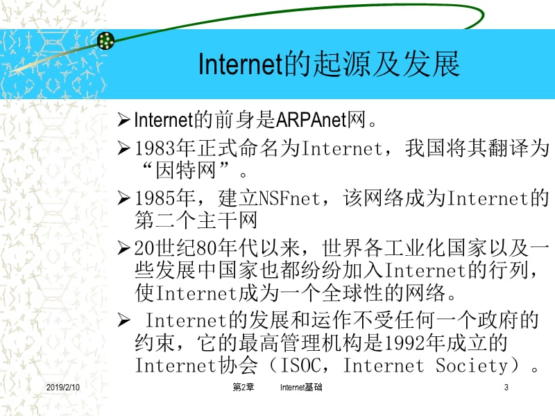 第2讲internet基础知识课件.ppt_第3页