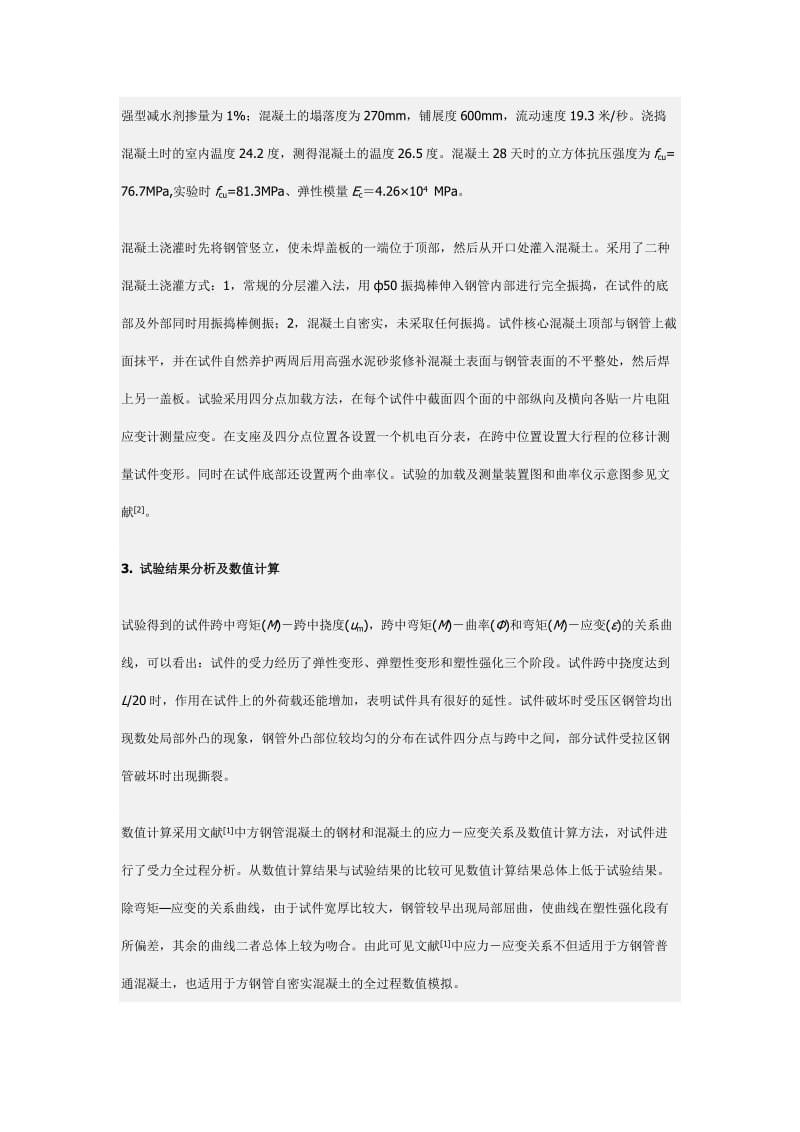 s方钢管自密实混凝土纯弯力学性能研究.doc_第2页