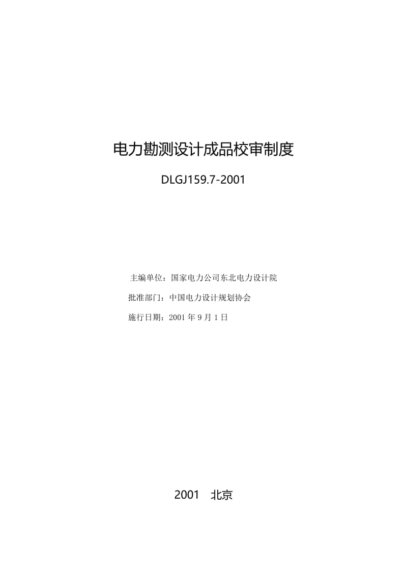 电力勘测设计成品校审制度dlgj159.7-2001.doc_第2页