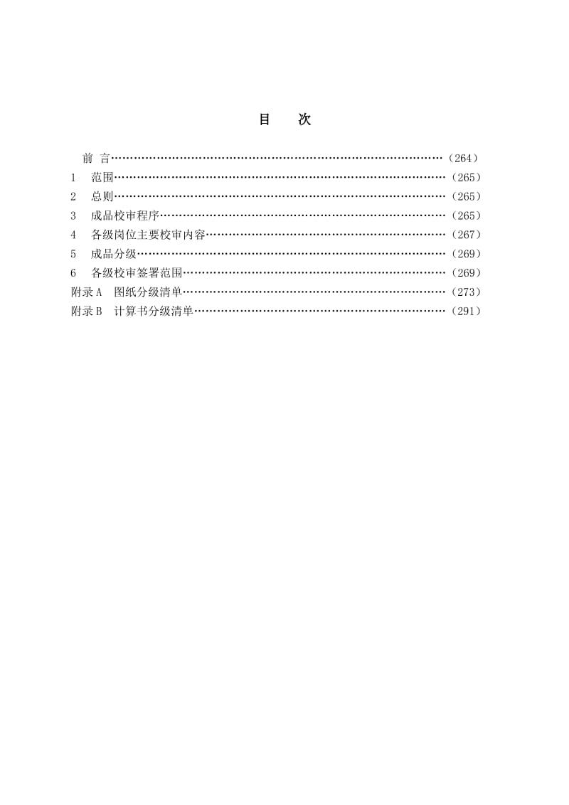 电力勘测设计成品校审制度dlgj159.7-2001.doc_第3页