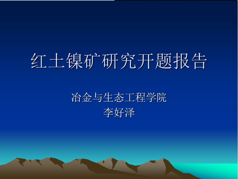 红土镍矿研究好泽.ppt_第1页