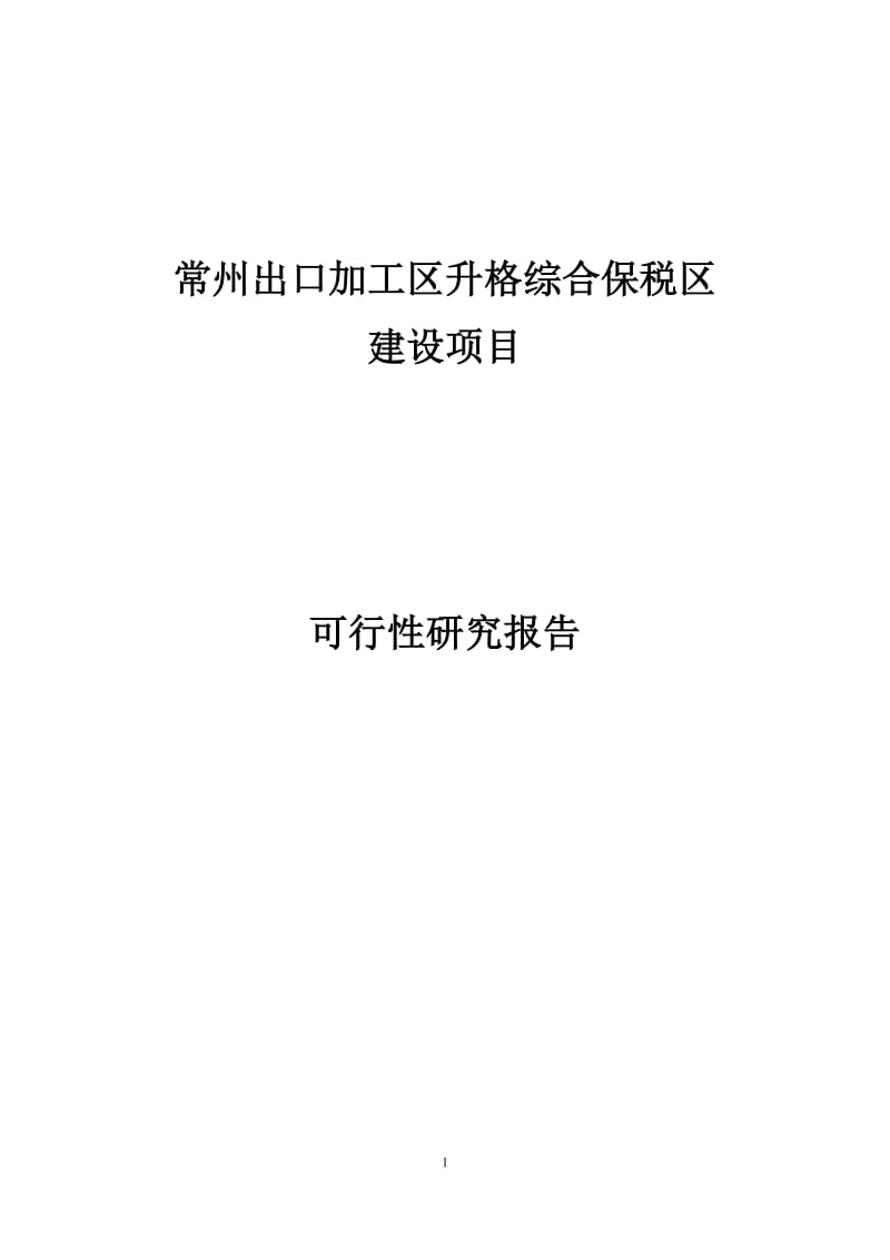 出口加工区升格综合保税区建设项目可行研究报告.doc_第1页