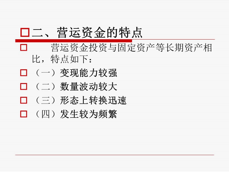 八章节营运资金管理.ppt_第3页