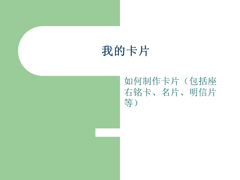 卡片的制作过程讲解.ppt_第1页