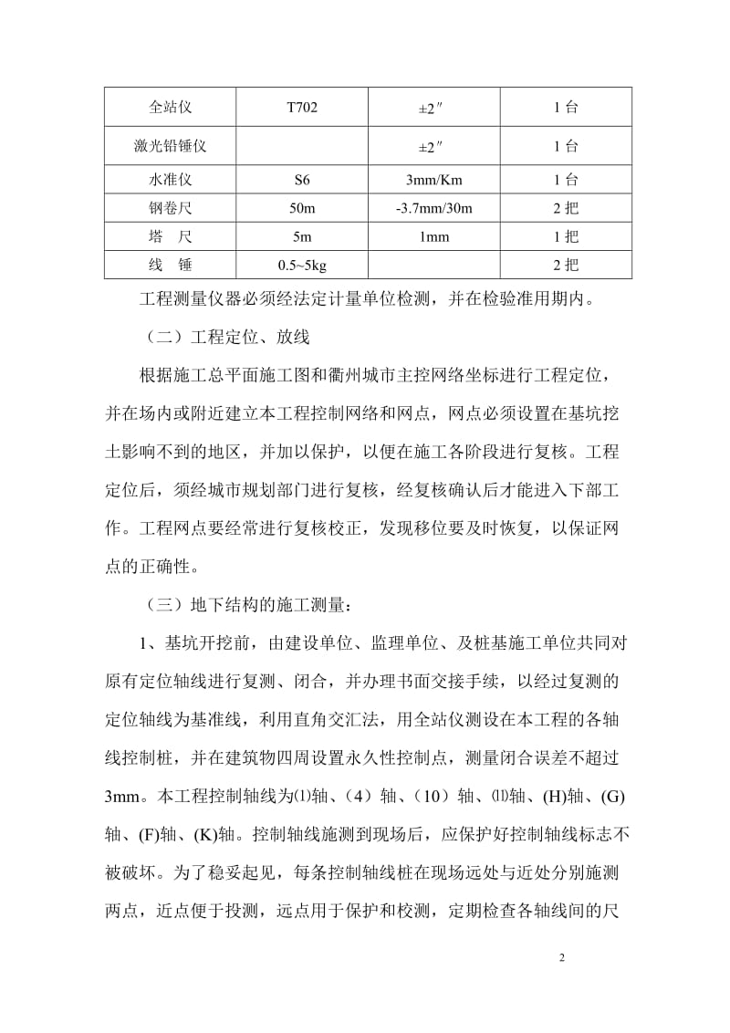 第一章 主要施工方法及难点技术措施.doc_第2页