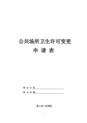 公共场所卫生许可证变更申请表.doc