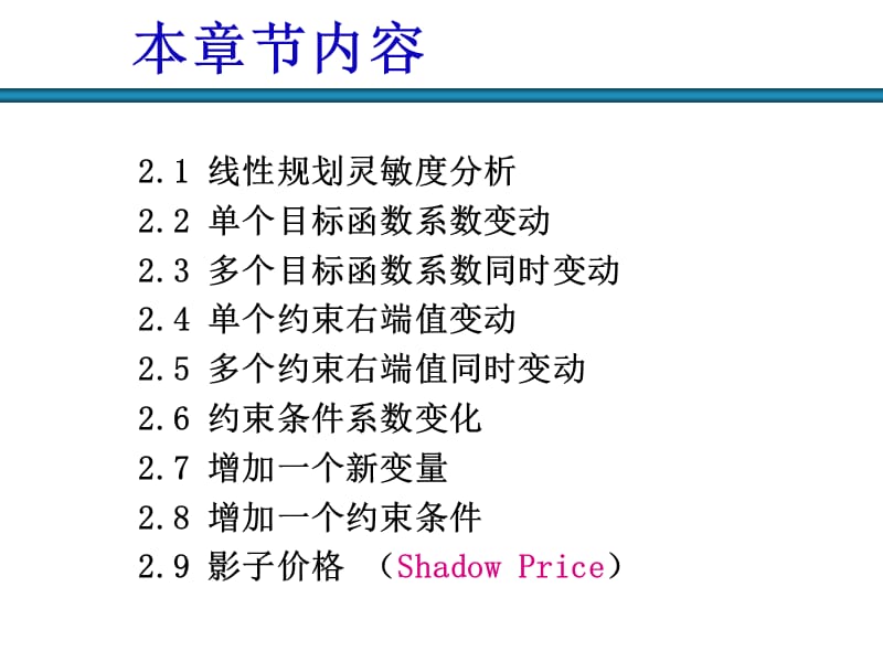 第2章线性规划灵敏度分析.ppt_第3页