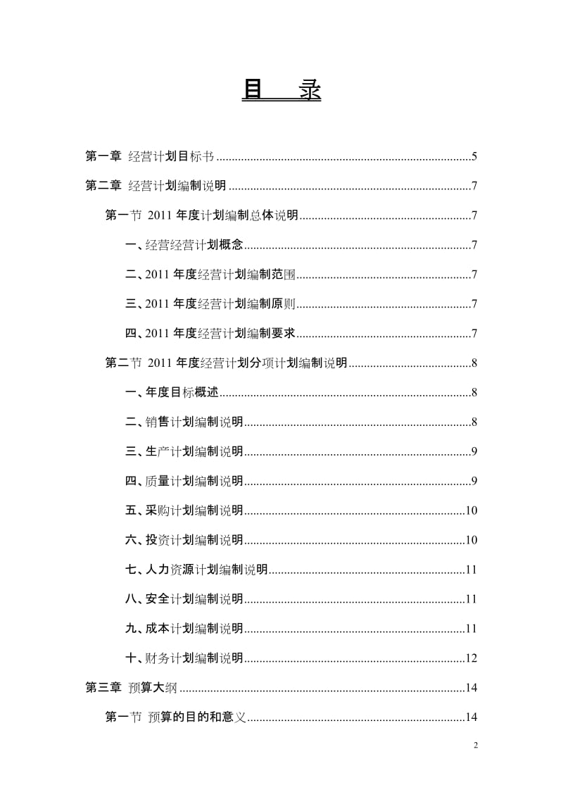 公司经营计划与预算手册.doc_第2页