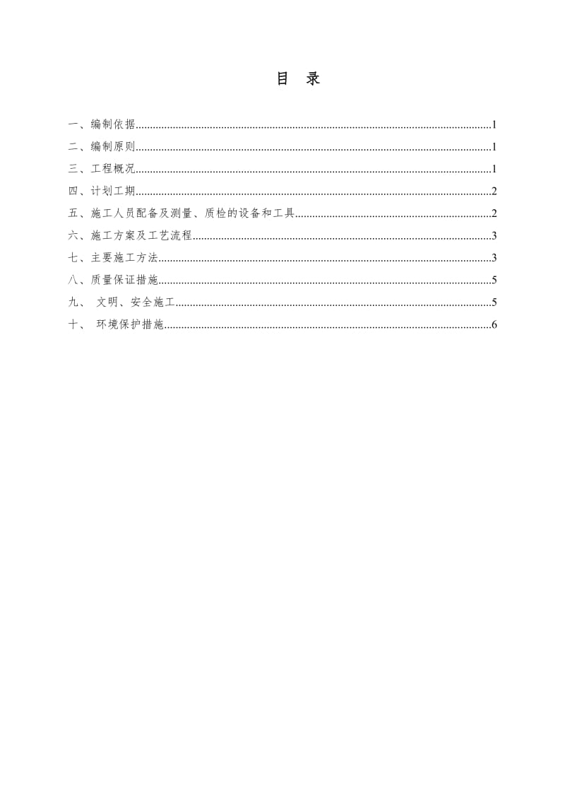 高速公路路缘石施工方案.doc_第1页