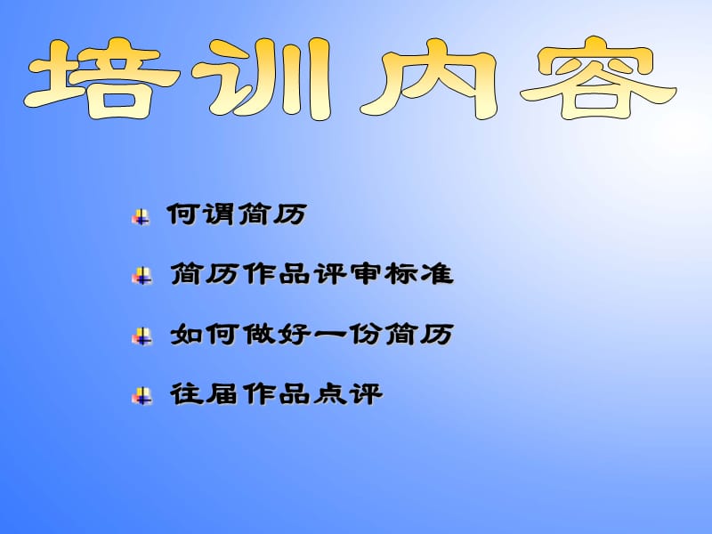 简历——求职面试的敲门砖.ppt_第3页