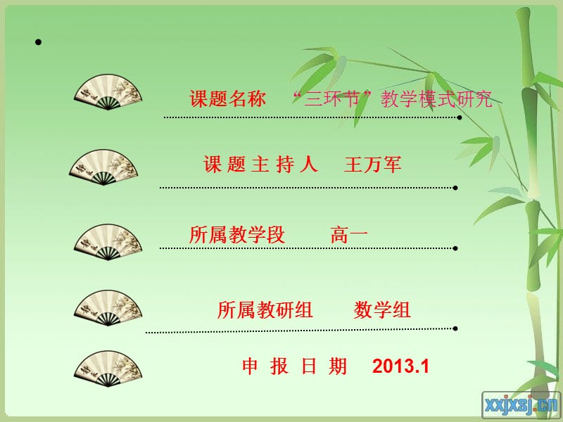 三环节研究王万军.ppt_第1页