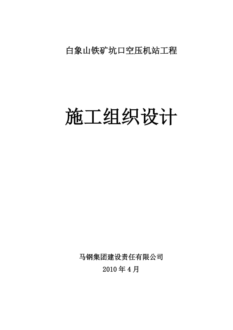 白象山坑口空压机站施工方案.doc_第1页