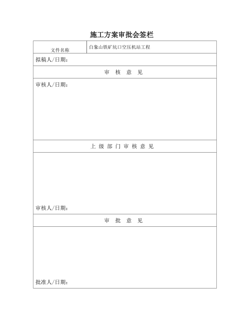 白象山坑口空压机站施工方案.doc_第3页