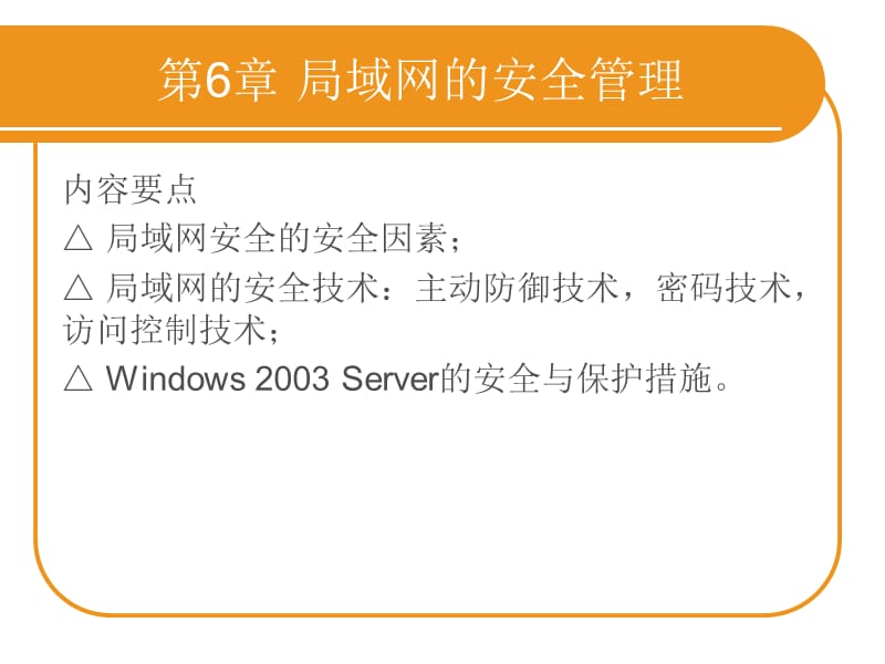 第6章局域网的安全管理.ppt_第2页