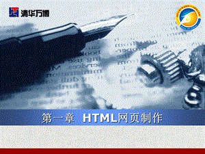 第章HTML网页制作.ppt