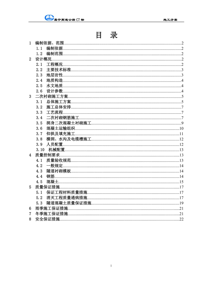 t二次衬砌施工方案.doc_第1页