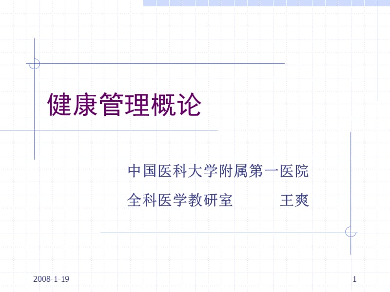 二章健康管理概论ppt课件.ppt_第1页