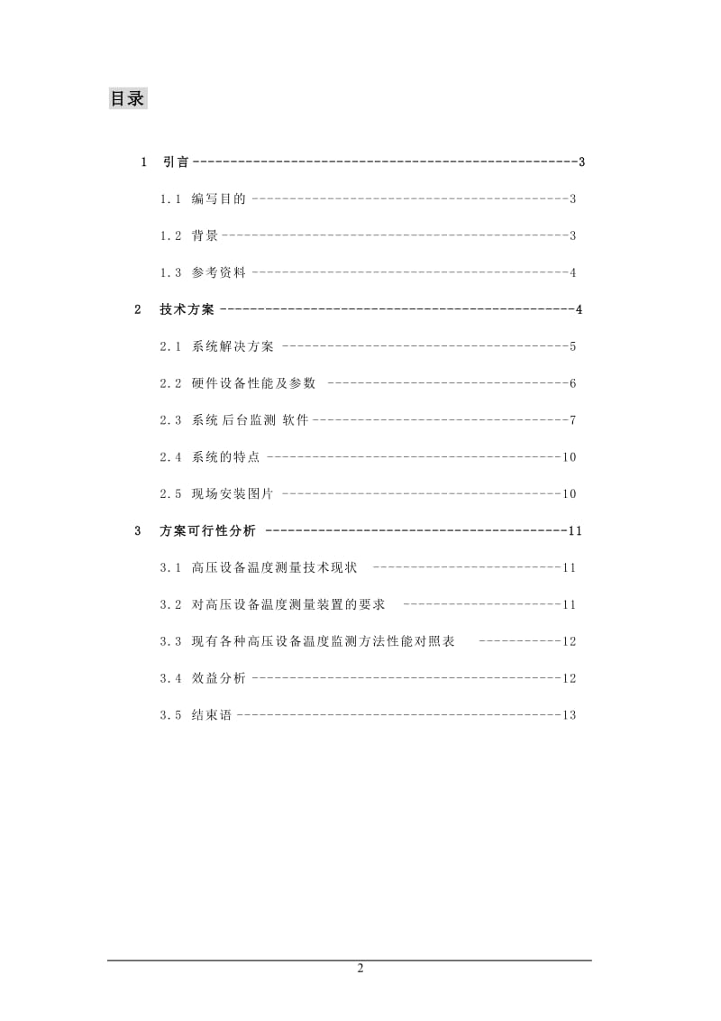 电力高压设备温度在线监测系统可行方案.doc_第2页