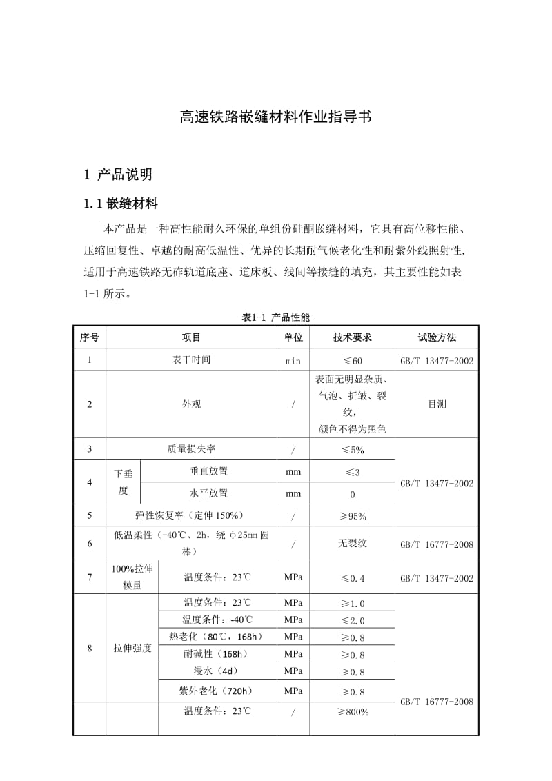 高速铁路嵌缝材料作业指导书.doc_第2页