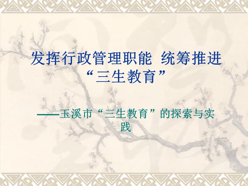 发挥行政管理职能统筹推进三生教育.ppt_第1页