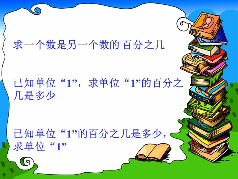 百分数应用题复习江阴市北国中心小学薛妍娜.ppt_第2页