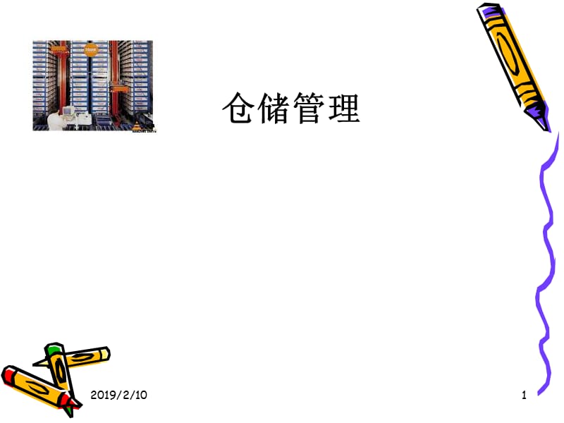 仓储管理.ppt_第1页