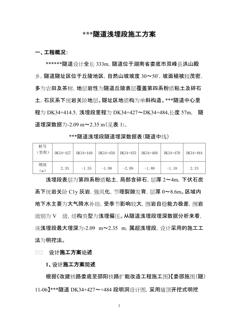 h偏压路堑式明洞处理施工方案.doc_第2页