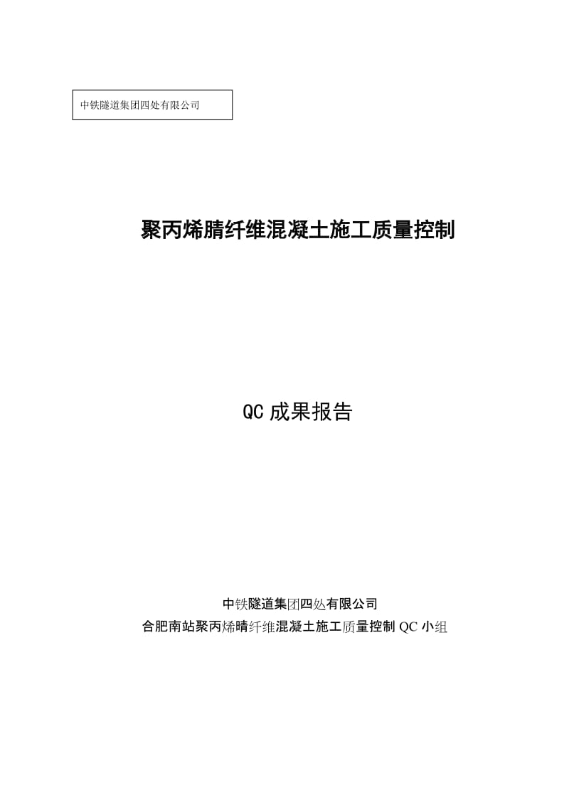 n合肥南站聚丙烯晴纤维混凝土施工质量控制QC成果.doc_第1页