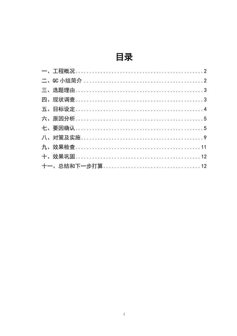 n合肥南站聚丙烯晴纤维混凝土施工质量控制QC成果.doc_第2页