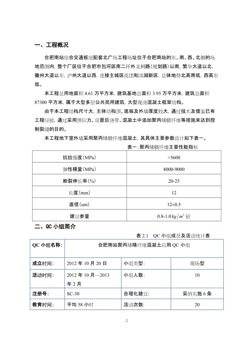 n合肥南站聚丙烯晴纤维混凝土施工质量控制QC成果.doc_第3页