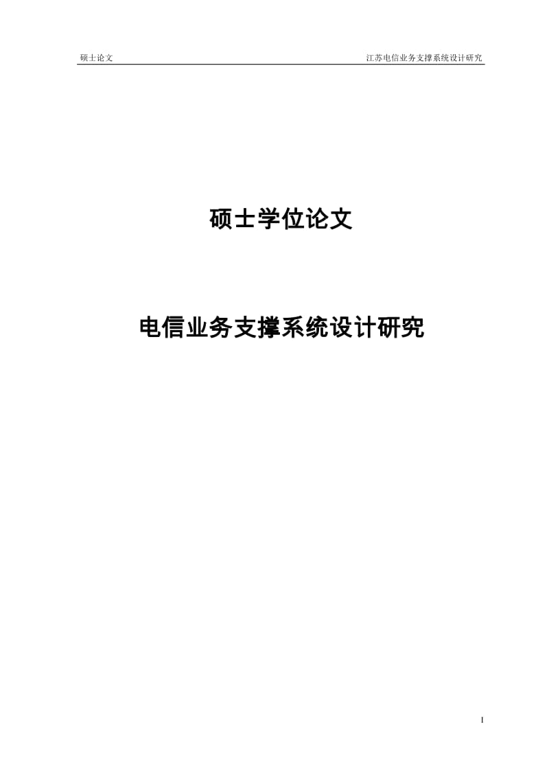 电信业务支撑系统设计研究硕士学位.doc_第1页