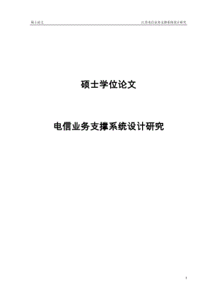 电信业务支撑系统设计研究硕士学位.doc