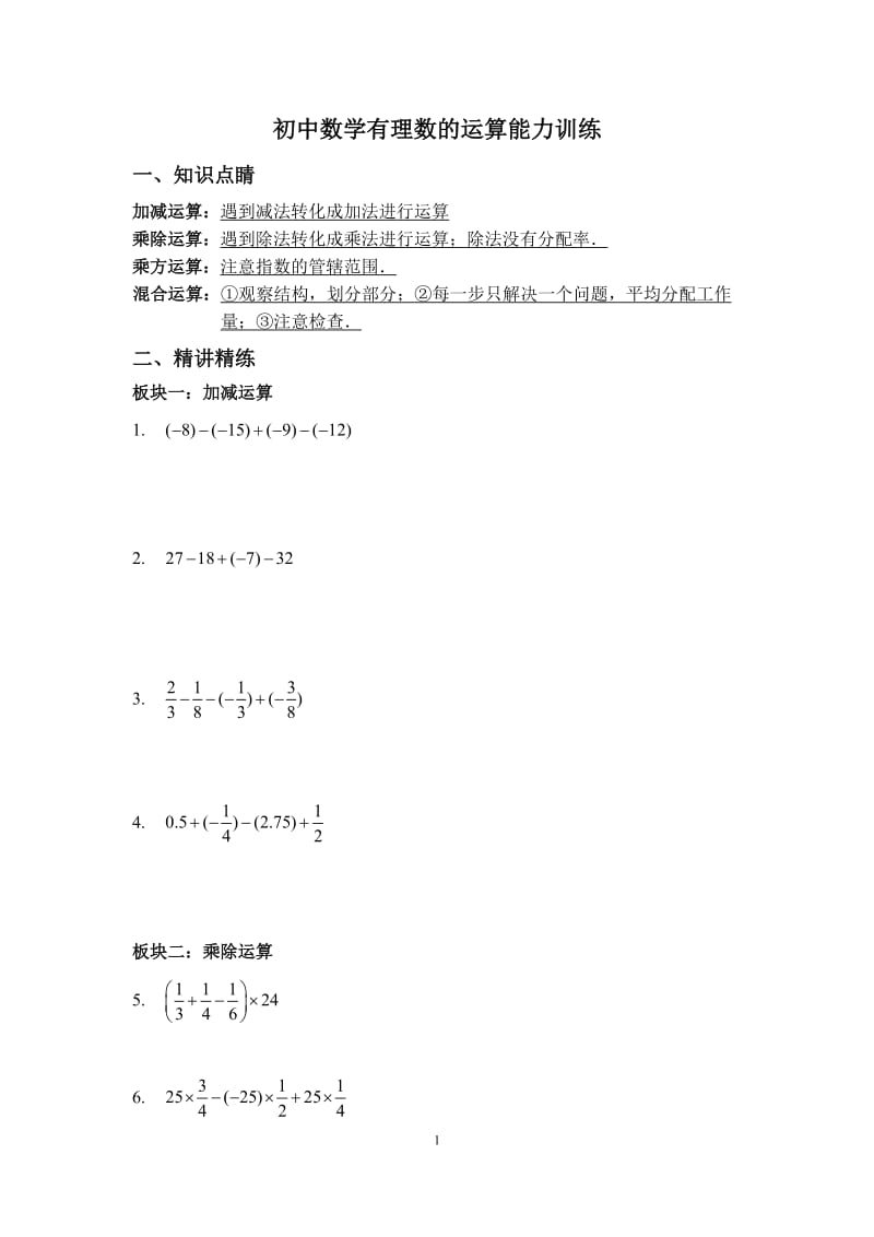 初中数学有理数的运算能力训练108606940.doc_第1页