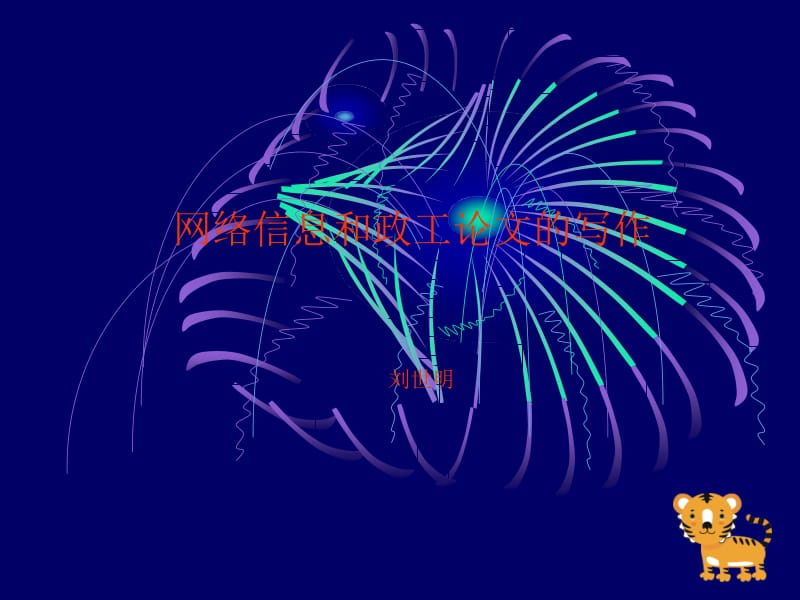 关于信息和论文的写作.ppt_第1页