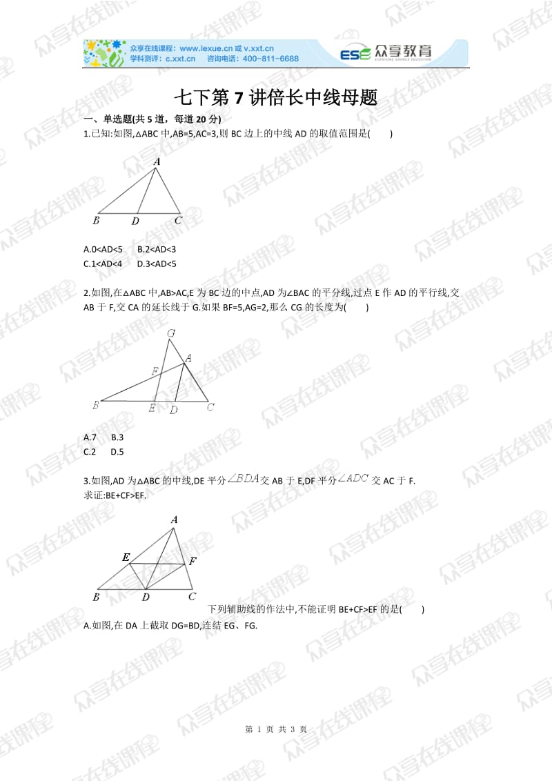 初中数学三角形全等之倍长中线综合测试卷.doc_第1页