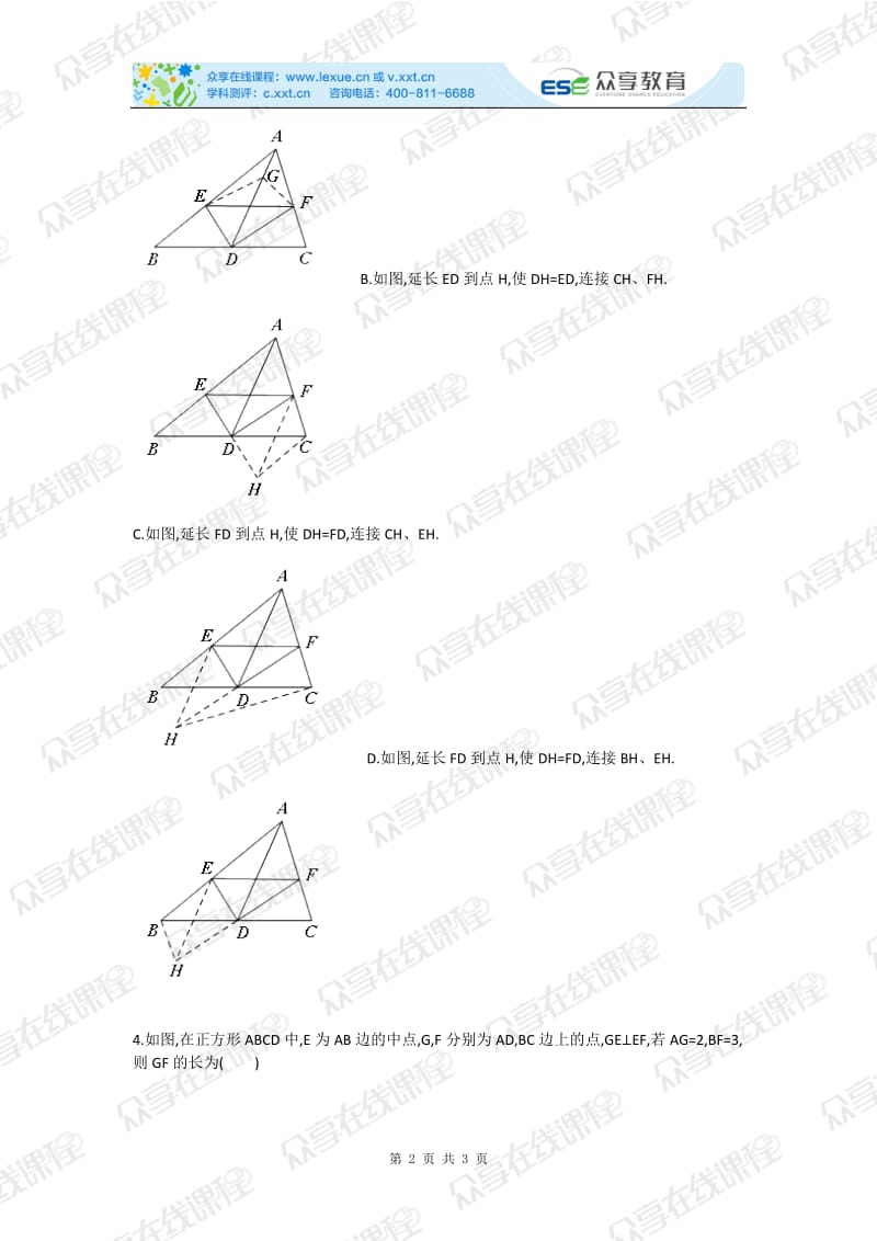 初中数学三角形全等之倍长中线综合测试卷.doc_第2页