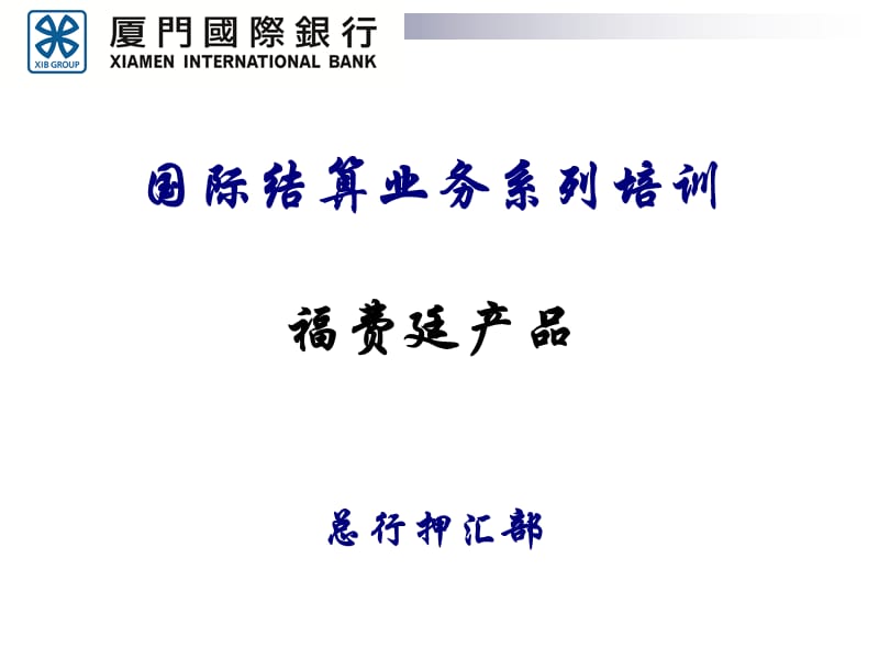 国际结算业务系列培训——福费廷业务.ppt_第1页