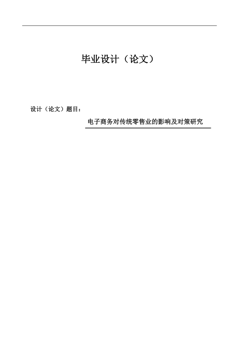 电子商务对传统零售业的影响及对策研究设计.doc_第1页