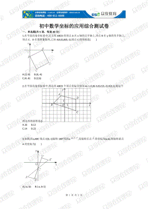 初中数学坐标的应用综合测试卷.doc