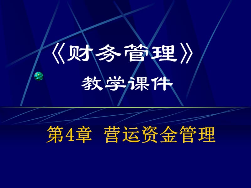 第4章营运资金管理.ppt_第1页