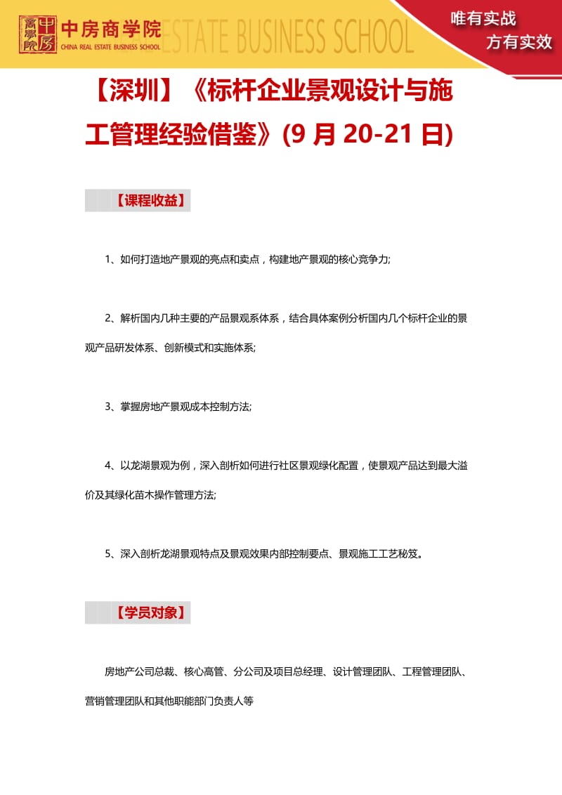 i【深圳】《标杆企业景观设计与施工管理经验借鉴》(9月20-21日).doc_第1页