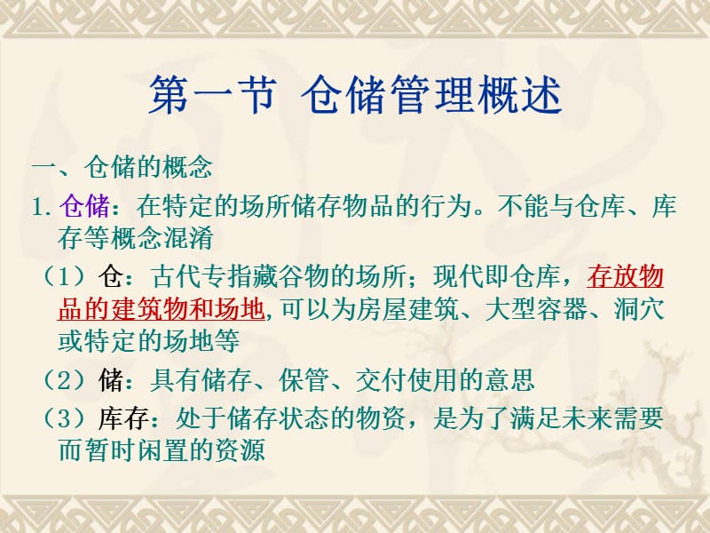 第一章仓储管理.ppt_第3页