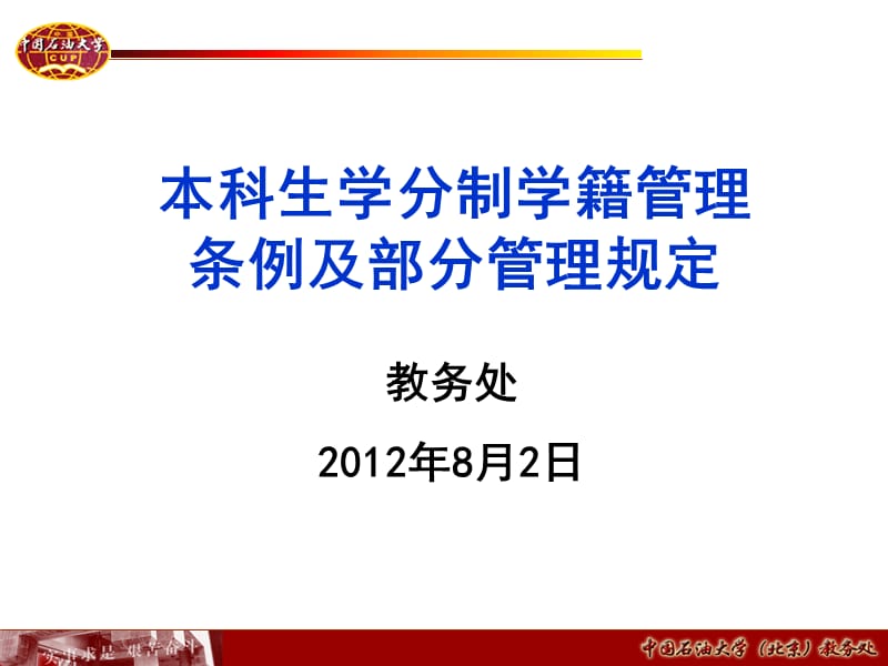 本科生学分制学籍管理条例及部分管理规定.ppt_第1页