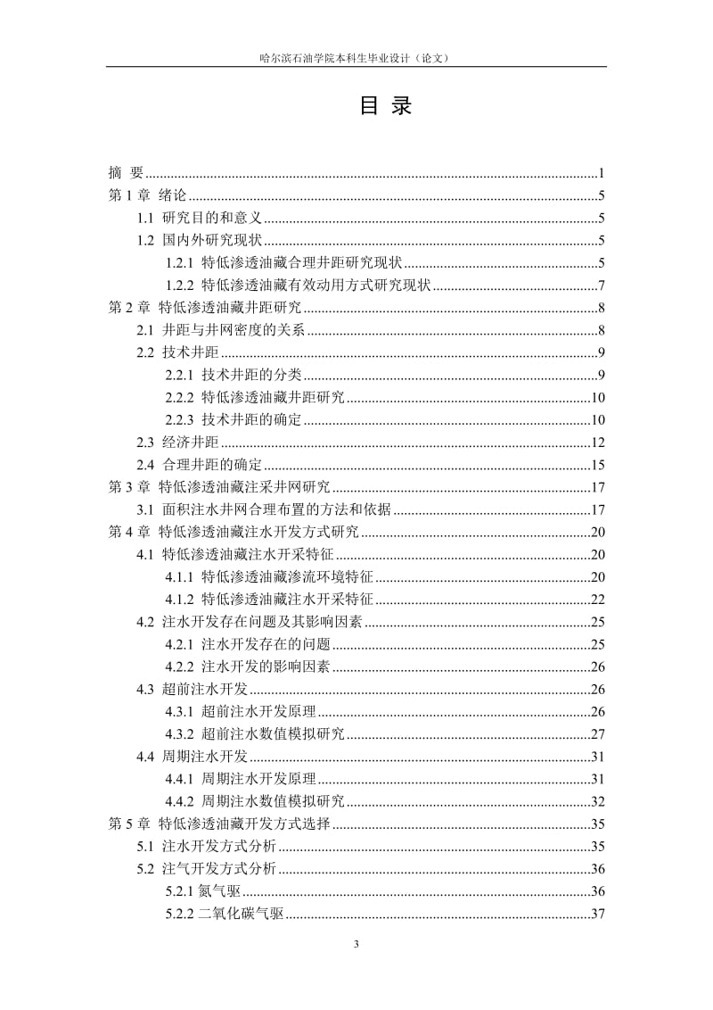 低渗透厚油藏周期注水适应性分析毕业设计论文.doc_第3页