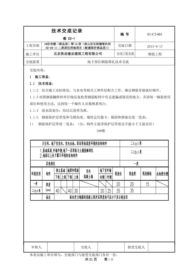 地下钢筋绑扎技术交底_图文.doc_第1页