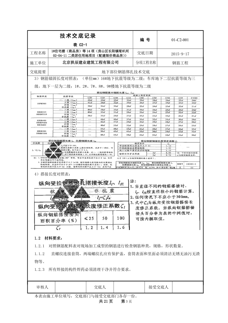 地下钢筋绑扎技术交底_图文.doc_第3页