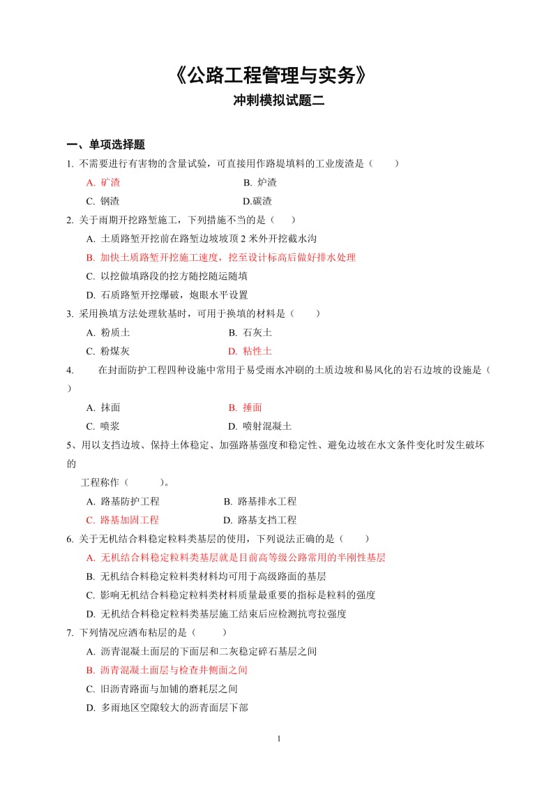 公路工程专业冲刺题2.doc_第1页